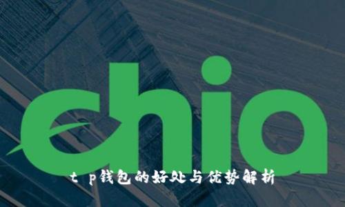 t p钱包的好处与优势解析