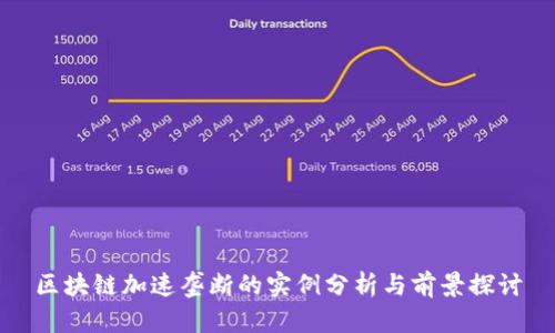 区块链加速垄断的实例分析与前景探讨