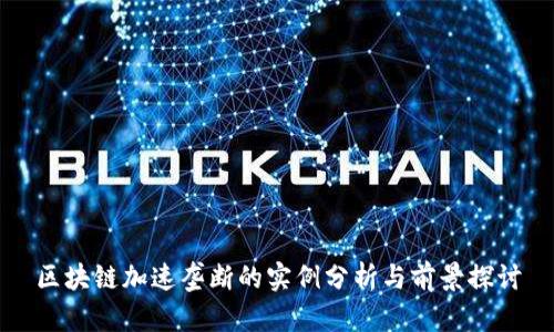 区块链加速垄断的实例分析与前景探讨