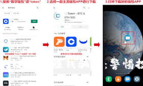 揭秘区块链发文赚钱骗局：警惕投资陷阱