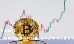 与关键词: 如何创建新的TP钱包？详细步骤与注意