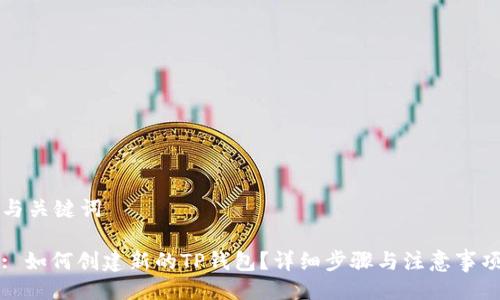 与关键词

: 如何创建新的TP钱包？详细步骤与注意事项