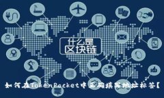 如何在TokenPocket中正确填写地址标签？