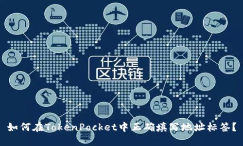 如何在TokenPocket中正确填写地址标签？