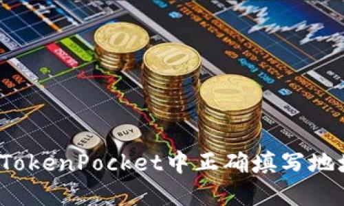 如何在TokenPocket中正确填写地址标签？