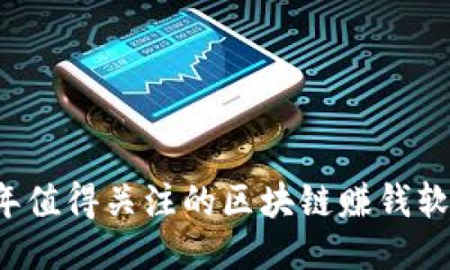 2023年值得关注的区块链赚钱软件公司
