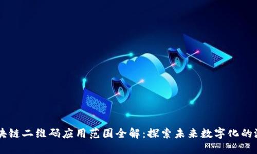 区块链二维码应用范围全解：探索未来数字化的潜力