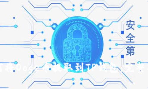 如何将Doge币提取到TP钱包：完整指南