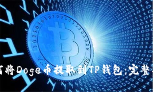 如何将Doge币提取到TP钱包：完整指南