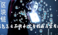 tp钱包怎么买狗币：完整指南与实用技巧