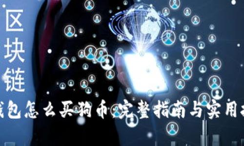 tp钱包怎么买狗币：完整指南与实用技巧