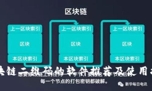 区块链二维码的软件推荐及使用指南