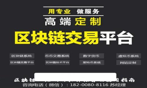 区块链二维码的软件推荐及使用指南