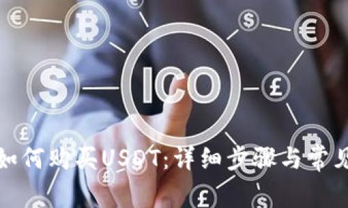 在TP钱包如何购买USDT：详细步骤与常见问题解答