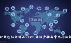 在TP钱包如何购买USDT：详细步骤与常见问题解答