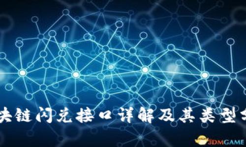 区块链闪兑接口详解及其类型分析