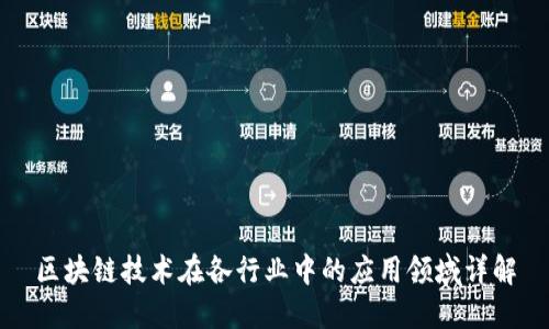 区块链技术在各行业中的应用领域详解