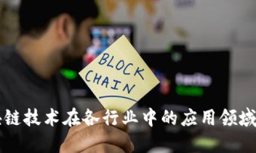 区块链技术在各行业中的应用领域详解