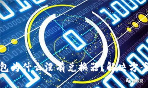 : 我的TP钱包为什么没有兑换器？解决方案与使用指南
