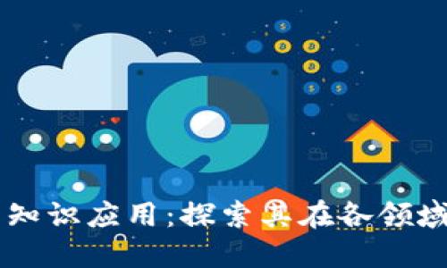 区块链技术的知识应用：探索其在各领域的革命性潜力
