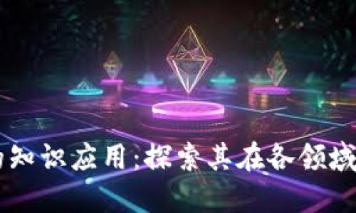 区块链技术的知识应用：探索其在各领域的革命性潜力