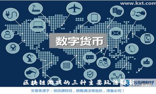 区块链游戏的三种主要玩法解析