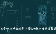 关于GPTC币突现于TP钱包的深入分析与解读