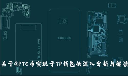 关于GPTC币突现于TP钱包的深入分析与解读