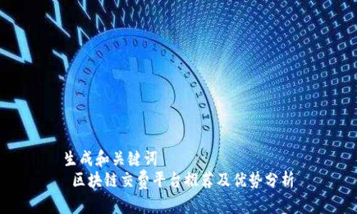 生成和关键词  
 区块链交费平台推荐及优势分析