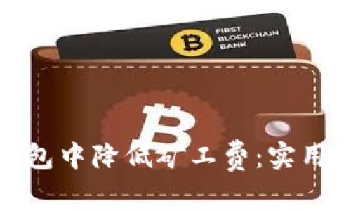 如何在TP钱包中降低矿工费：实用技巧与建议