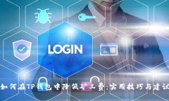 如何在TP钱包中降低矿工费：实用技巧与建议