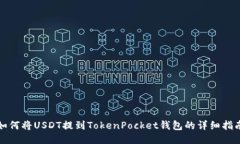 如何将USDT提到TokenPocket钱包的详细指南