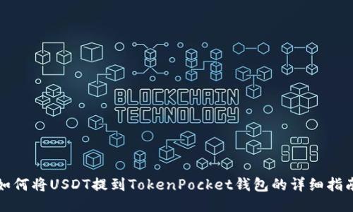 如何将USDT提到TokenPocket钱包的详细指南