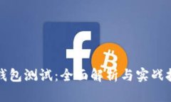 TP钱包测试：全面解析与实战技巧