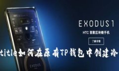 jiaotitle如何在原有TP钱包中创建冷钱包