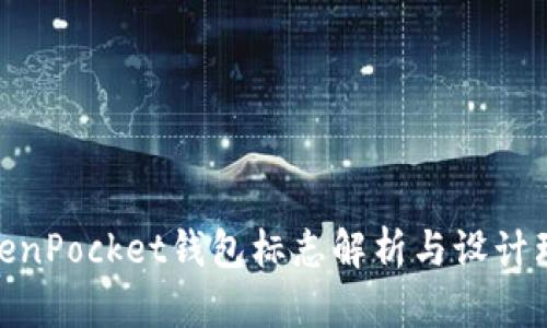 TokenPocket钱包标志解析与设计理念