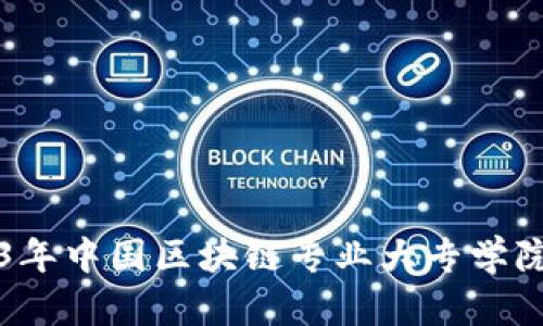 2023年中国区块链专业大专学院推荐