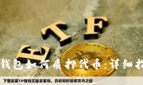 TP钱包如何质押代币：详细指南