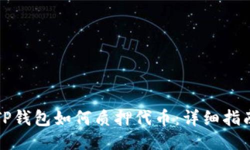 TP钱包如何质押代币：详细指南