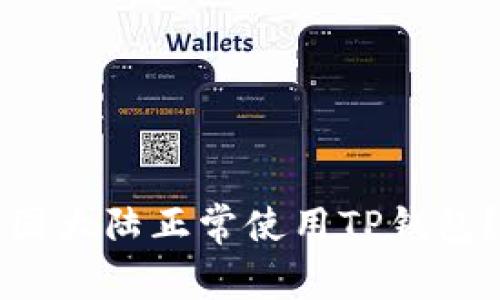 如何在中国大陆正常使用TP钱包？实用指南