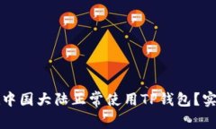 如何在中国大陆正常使用TP钱包？实用指南