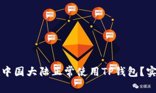如何在中国大陆正常使用TP钱包？实用指南