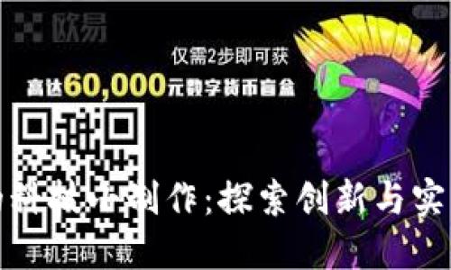 区块链的科技小制作：探索创新与实践的结合