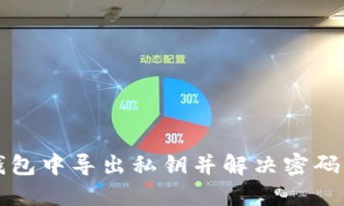 如何在TP钱包中导出私钥并解决密码要求的问题