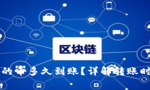 刚转进TP钱包的币多久到账？详解转账时间和常见问题
