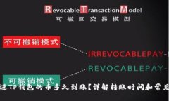 刚转进TP钱包的币多久到账？详解转账时间和常见