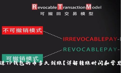 刚转进TP钱包的币多久到账？详解转账时间和常见问题