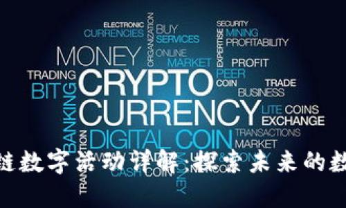 : 区块链数字活动详解：探索未来的数字经济
