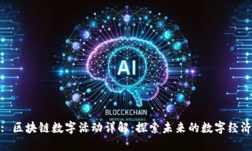 : 区块链数字活动详解：探索未来的数字经济