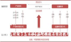 和关键词TP钱包被偷了怎么办？应对措施与预防技